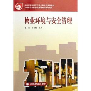 中等職業(yè)學(xué)校物業(yè)管理專(zhuān)業(yè)教學(xué)用書(shū) 《物業(yè)環(huán)境與安全管理》