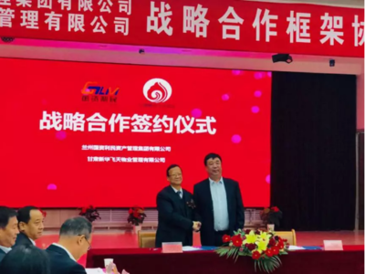 蘭州國(guó)資利民與甘肅新華飛天物業(yè)強(qiáng)強(qiáng)聯(lián)手，共繪城市服務(wù)新藍(lán)圖